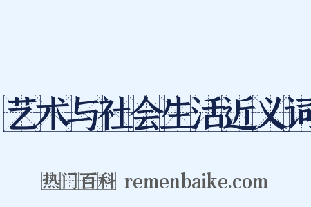 艺术与社会生活近义词是什么意思的图片